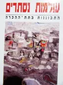 עטיפת הספר עולמות נסתרים
