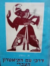 עטיפת הספר דרכי עם התיאטרון העברי 1905 1926