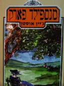 עטיפת הספר מנספילד פארק