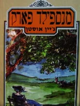 עטיפת הספר מנספילד פארק