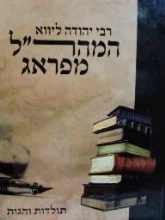 עטיפת הספר רבי יהודה ליווא המהרל מפראג