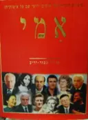 עטיפת הספר אמי