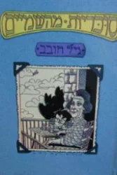 עטיפת הספר סוכריות מהשמיים