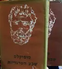 עטיפת הספר שבע הטרגדיות 2 כרכים