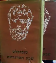 עטיפת הספר שבע הטרגדיות 2 כרכים