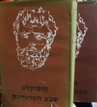 עטיפת הספר שבע הטרגדיות 2 כרכים