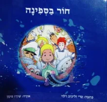 עטיפת הספר חור בספינה