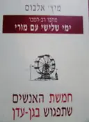 עטיפת הספר חמשת האנשים שתפגוש בגן עדן