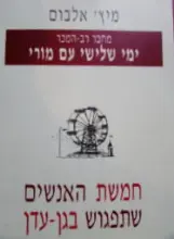 עטיפת הספר חמשת האנשים שתפגוש בגן עדן