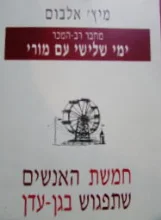 עטיפת הספר חמשת האנשים שתפגוש בגן עדן