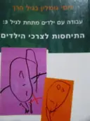 עטיפת הספר יחסי גומלין בגיל הרך עבודה עם ילדים מתחת לגיל שלוש להגיב לצרכי הילדים