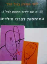 עטיפת הספר יחסי גומלין בגיל הרך עבודה עם ילדים מתחת לגיל שלוש להגיב לצרכי הילדים