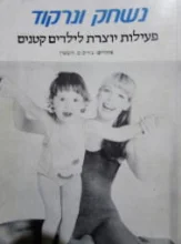 עטיפת הספר נשחק ונרקוד