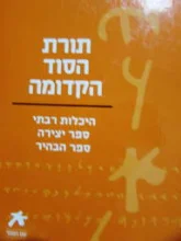 עטיפת הספר תורת הסוד הקדומה