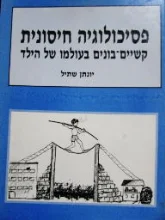 עטיפת הספר פסיכולוגיה חיסונית