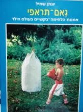 עטיפת הספר גאם תראפי אמנות הלחימה בקשיים בעולם הילד