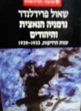 עטיפת הספר גרמניה הנאצית והיהודים