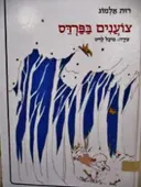 עטיפת הספר צוענים בפרדס
