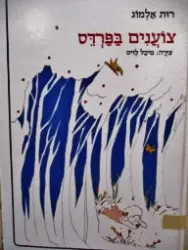 עטיפת הספר צוענים בפרדס