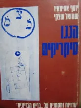 עטיפת הספר הננו סיקריקים