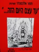 עטיפת הספר עד עצם היום הזה