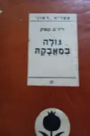 עטיפת הספר גולה במאבקה