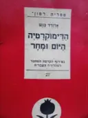 עטיפת הספר הדימוקרטיה היום ומחר