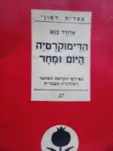 עטיפת הספר הדימוקרטיה היום ומחר