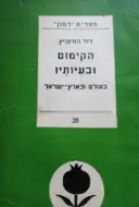 עטיפת הספר הקימום ובעיותיו