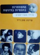 עטיפת הספר התפתחות בתצפיות בתינוקות מודל טאוויסטוק