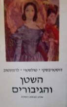 עטיפת הספר השטן והגיבורים