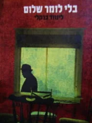 עטיפת הספר בלי לומר שלום