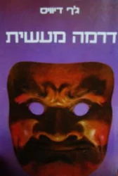 עטיפת הספר דרמה מעשית