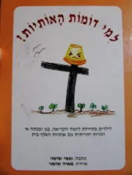 עטיפת הספר למי דומות האותיות