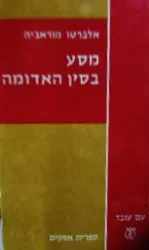 עטיפת הספר מסע בסין האדומה