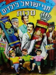 עטיפת הספר חגי ישראל לילדים סכות