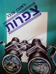 עטיפת הספר צפרות