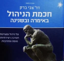עטיפת הספר חכמת הניהול באימרה ובשנינה