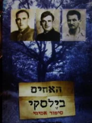 עטיפת הספר האחים בילסקי