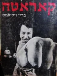 עטיפת הספר קאראטה