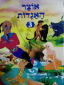 עטיפת הספר אוצר האגדות 3