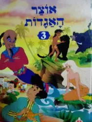 עטיפת הספר אוצר האגדות 3