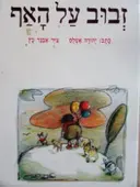 עטיפת הספר זבוב על האף