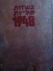 עטיפת הספר בשדות פלשת 1948