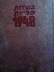 עטיפת הספר בשדות פלשת 1948
