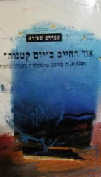 עטיפת הספר אור החיים ביום קטנות