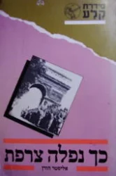 עטיפת הספר כך נפלה צרפת