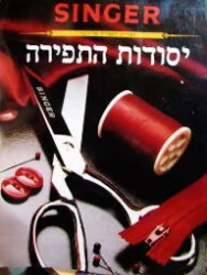 עטיפת הספר יסודות התפירה