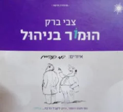 עטיפת הספר הומור בניהול 