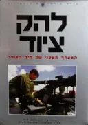 עטיפת הספר להק ציוד
